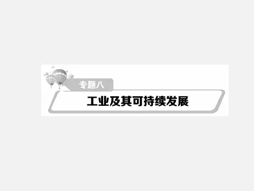 高考地理 二轮复习 细致讲解专题八 工业及其可持续发展课件