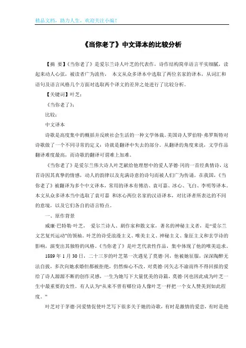 《当你老了》中文译本的比较分析