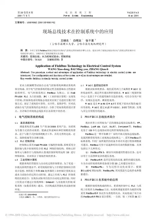 现场总线技术在控制系统中的应用