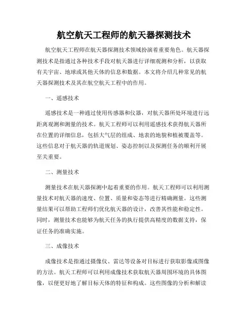 航空航天工程师的航天器探测技术