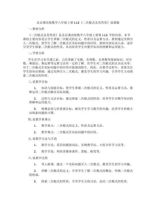 北京课改版数学八年级上册11.5《二次根式及其性质》说课稿
