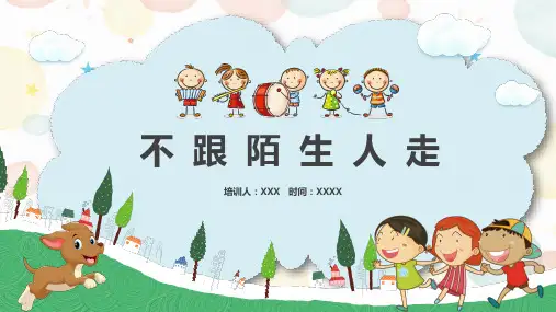 小学幼儿安全不跟陌生人走安全教育PPT教学讲解课件
