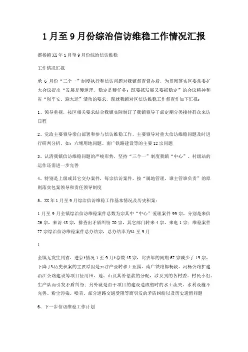 1月至9月份综治信访维稳工作情况汇报
