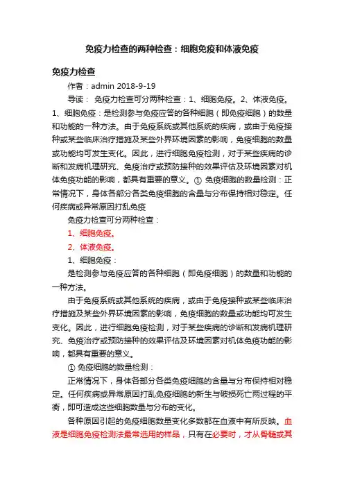 免疫力检查的两种检查：细胞免疫和体液免疫
