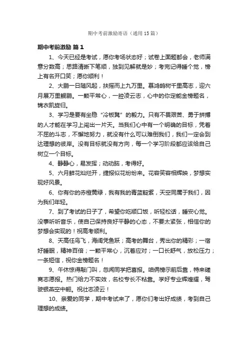 期中考前激励寄语（通用15篇）