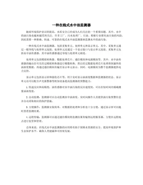一种在线式水中油监测器