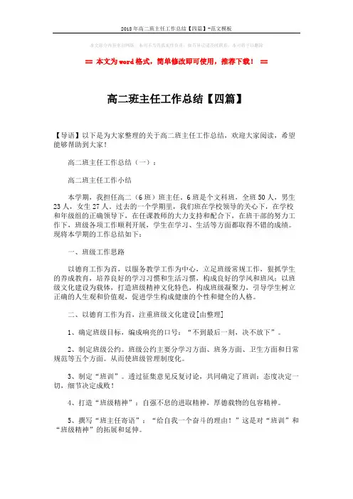 2018年高二班主任工作总结【四篇】-范文模板 (8页)