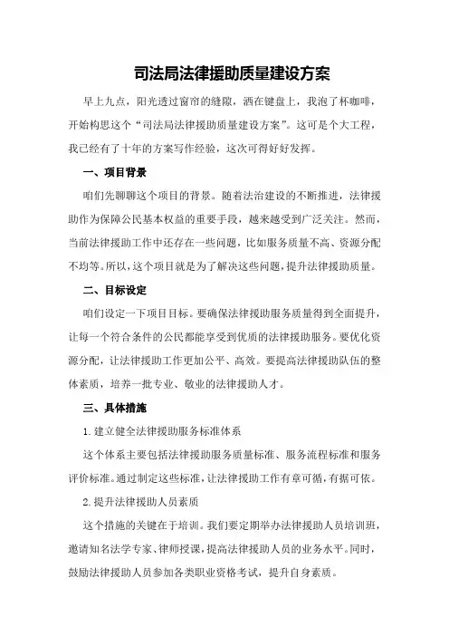 司法局法律援助质量建设方案