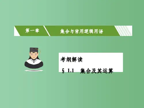 高考数学一轮复习 第一章 集合与常用逻辑用语 1.1 集合及其运算课件(理)