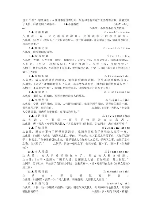 包含-”指”-字的成语