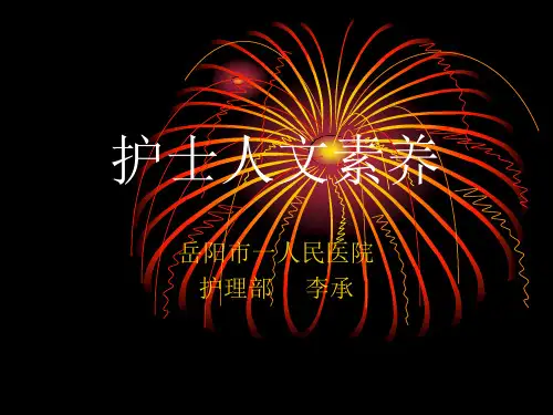 护士人文素养1