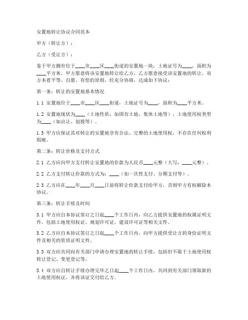 安置地转让协议合同范本
