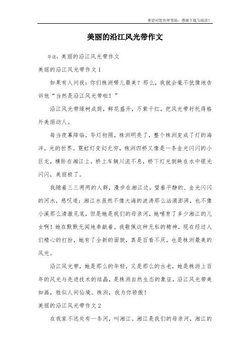 美丽的沿江风光带作文