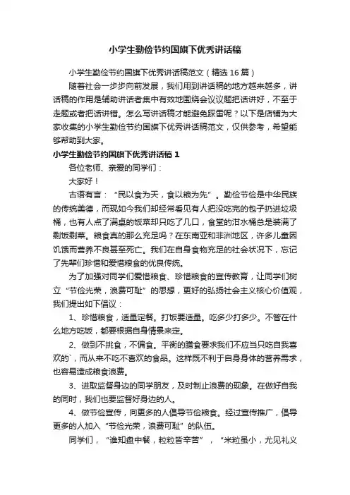 小学生勤俭节约国旗下优秀讲话稿