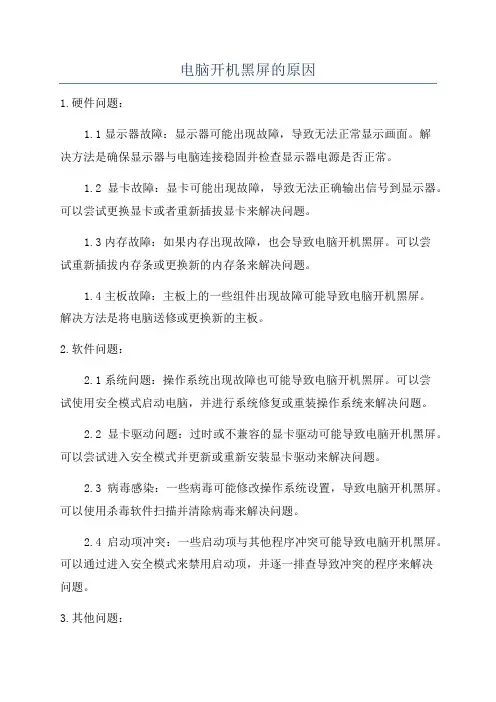 电脑开机黑屏的原因