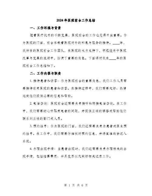 2024年医院前台工作总结(二篇)