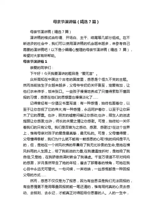 母亲节演讲稿（精选7篇）