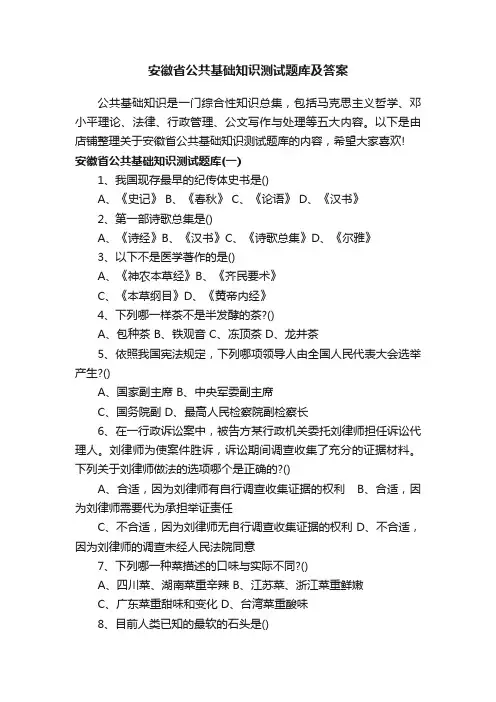 安徽省公共基础知识测试题库及答案