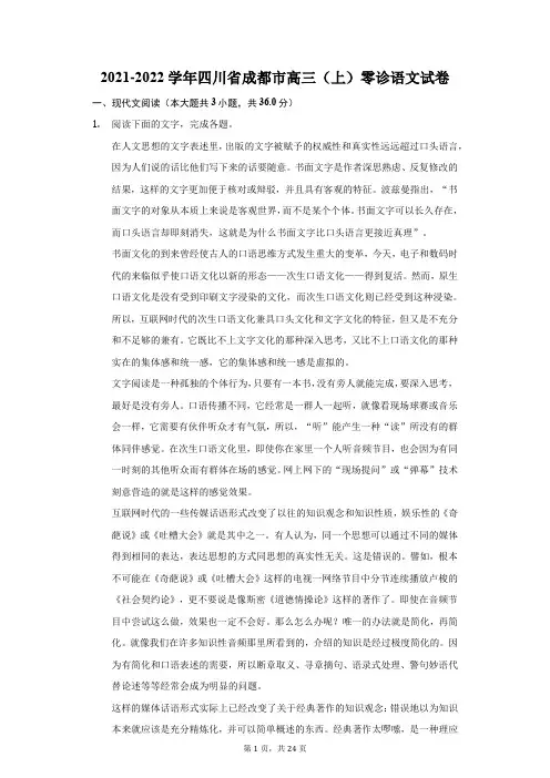 2021-2022学年四川省成都市高三(上)零诊语文试卷(附答案详解)