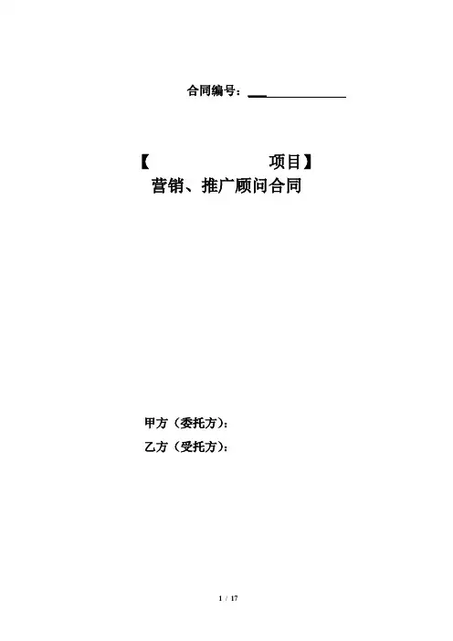商品房项目营销、推广顾问合同