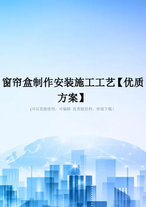 窗帘盒制作安装施工工艺【优质方案】