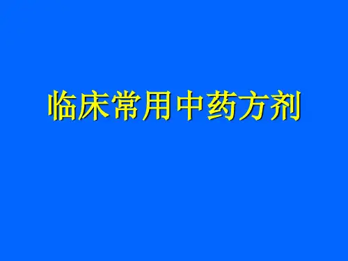 临床常用中药方剂