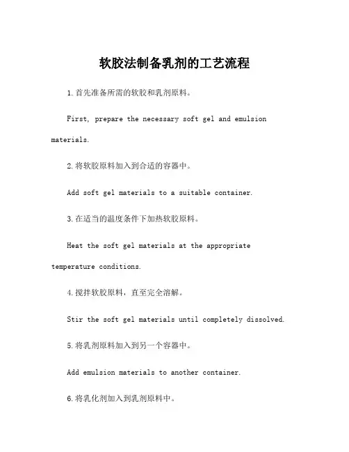 软胶法制备乳剂的工艺流程
