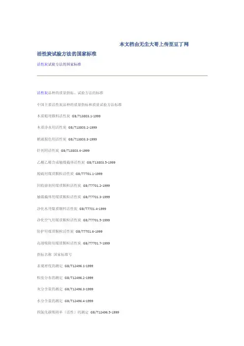 活性炭试验方法的国家标准