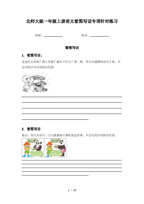 北师大版一年级上册语文看图写话专项针对练习