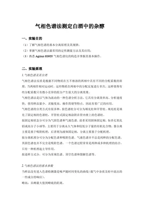气相色谱法测定白酒中的杂醇