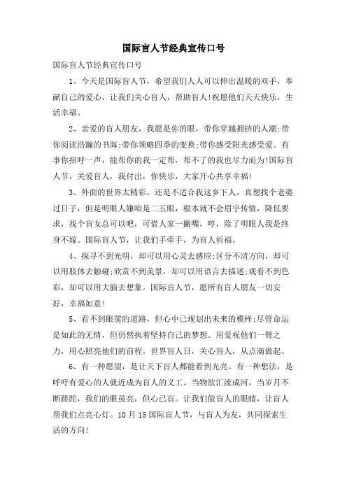 国际盲人节经典宣传口号