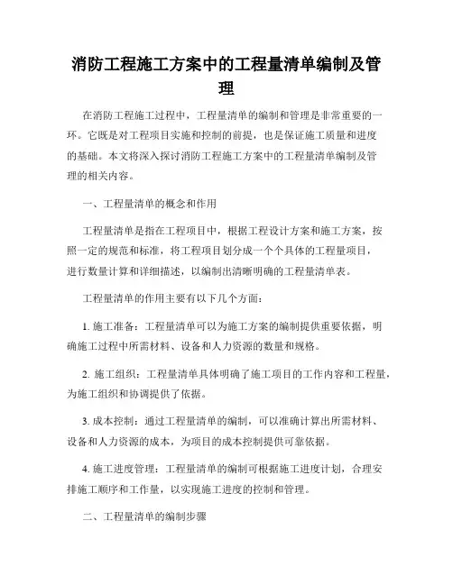 消防工程施工方案中的工程量清单编制及管理