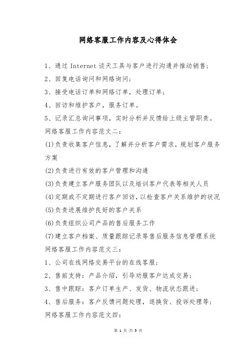 网络客服工作内容及心得体会
