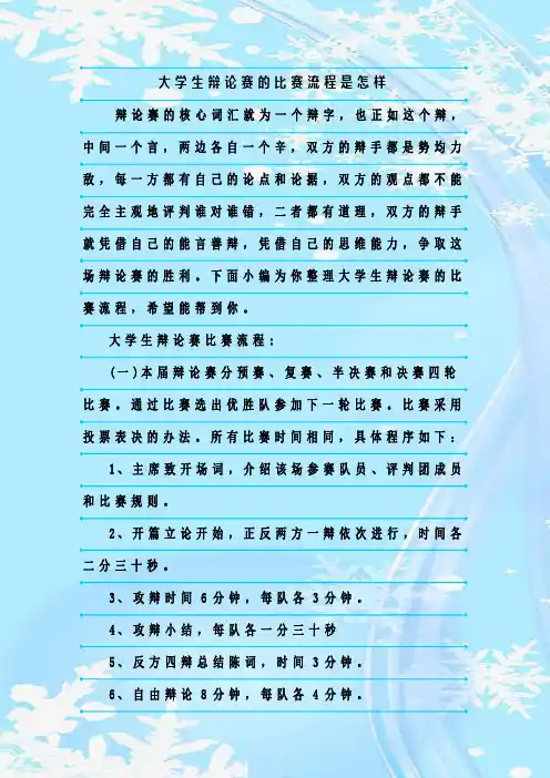 最新整理大学生辩论赛的比赛流程是怎样