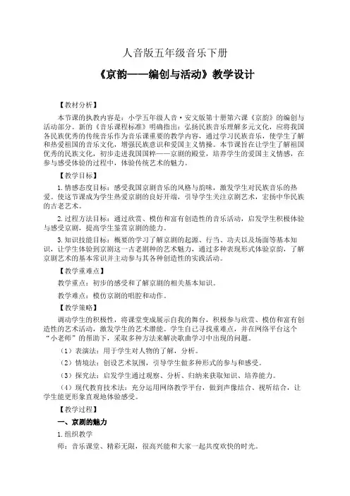 人音版五年级音乐下册《京韵——编创与活动》教学设计(公开课教案)