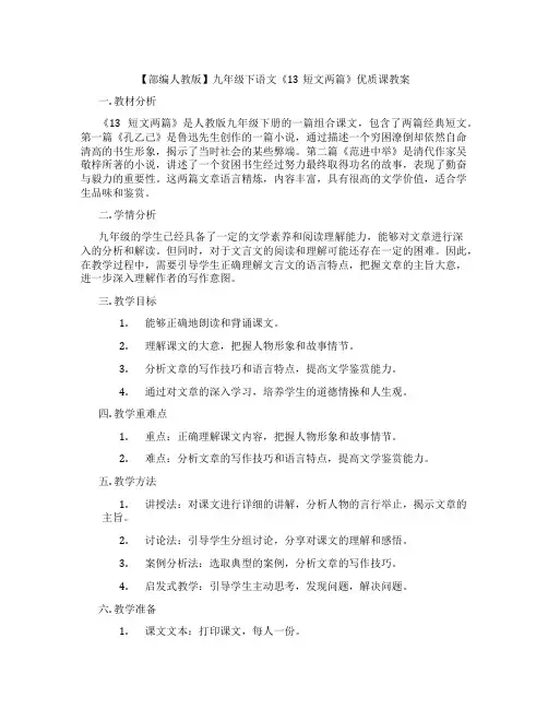 【部编人教版】九年级下语文《13短文两篇》优质课教案