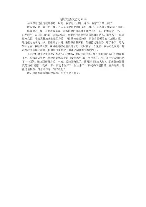 电视风波作文范文50字