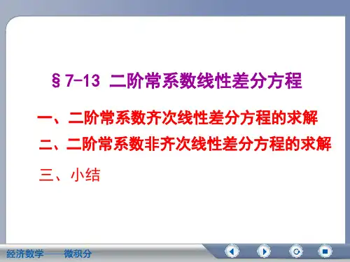 7-13 二阶常系数线性差分方程解析