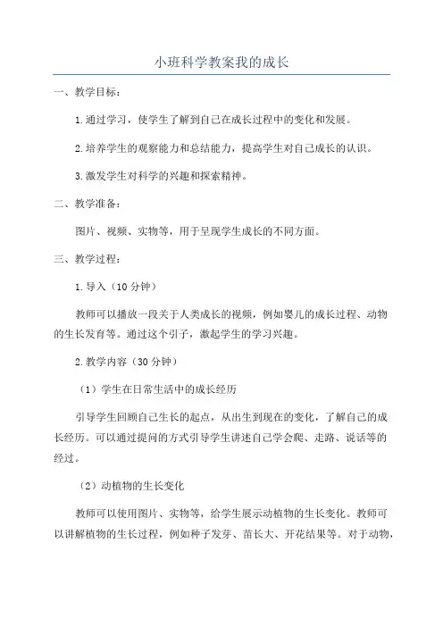 小班科学教案我的成长