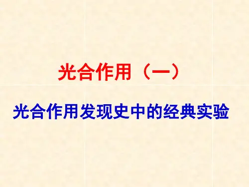 光合作用之发现历程中的经典实验(一轮复习)