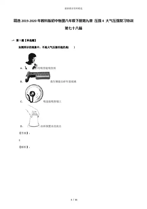 精选2019-2020年教科版初中物理八年级下册第九章 压强4 大气压强复习特训第七十八篇