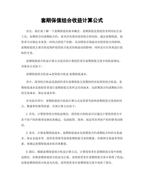 套期保值组合收益计算公式