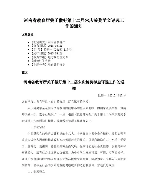 河南省教育厅关于做好第十二届宋庆龄奖学金评选工作的通知