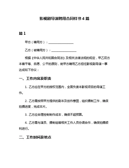 影视剧导演聘用合同样书4篇