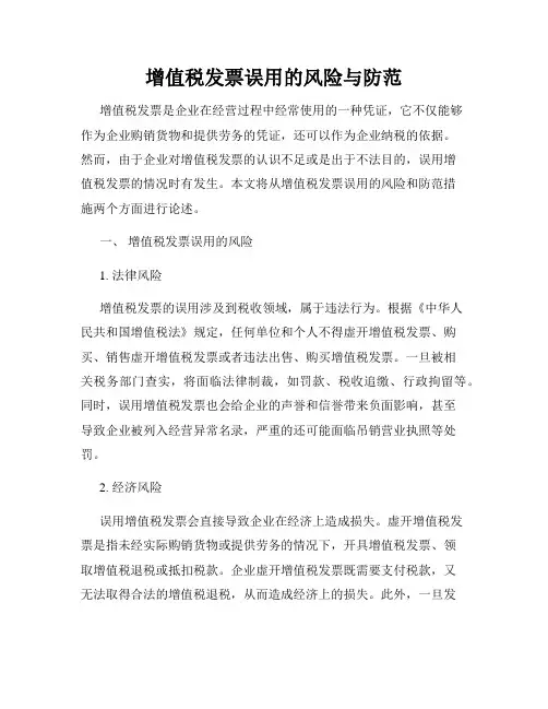 增值税发票误用的风险与防范