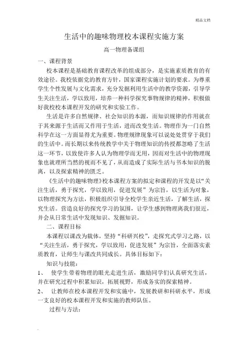 生活中的趣味物理校本课程实施方案 3