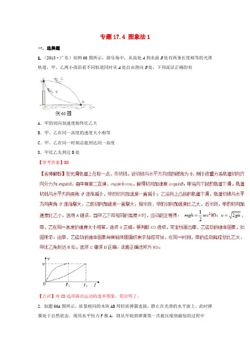 2018年高考物理二轮复习100考点千题精练第十七章物理思维方法专题17.4图象法1