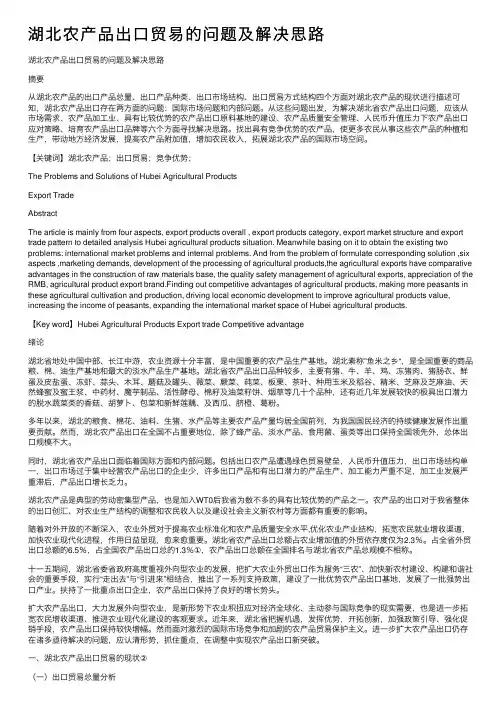 湖北农产品出口贸易的问题及解决思路