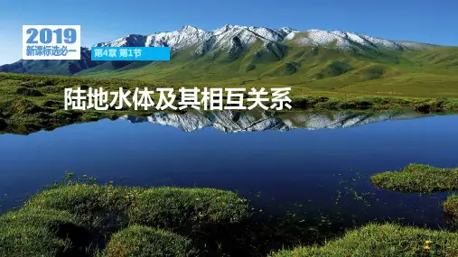 陆地水体及其相互关系ppt课件