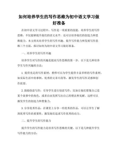 如何培养学生的写作思维为初中语文学习做好准备